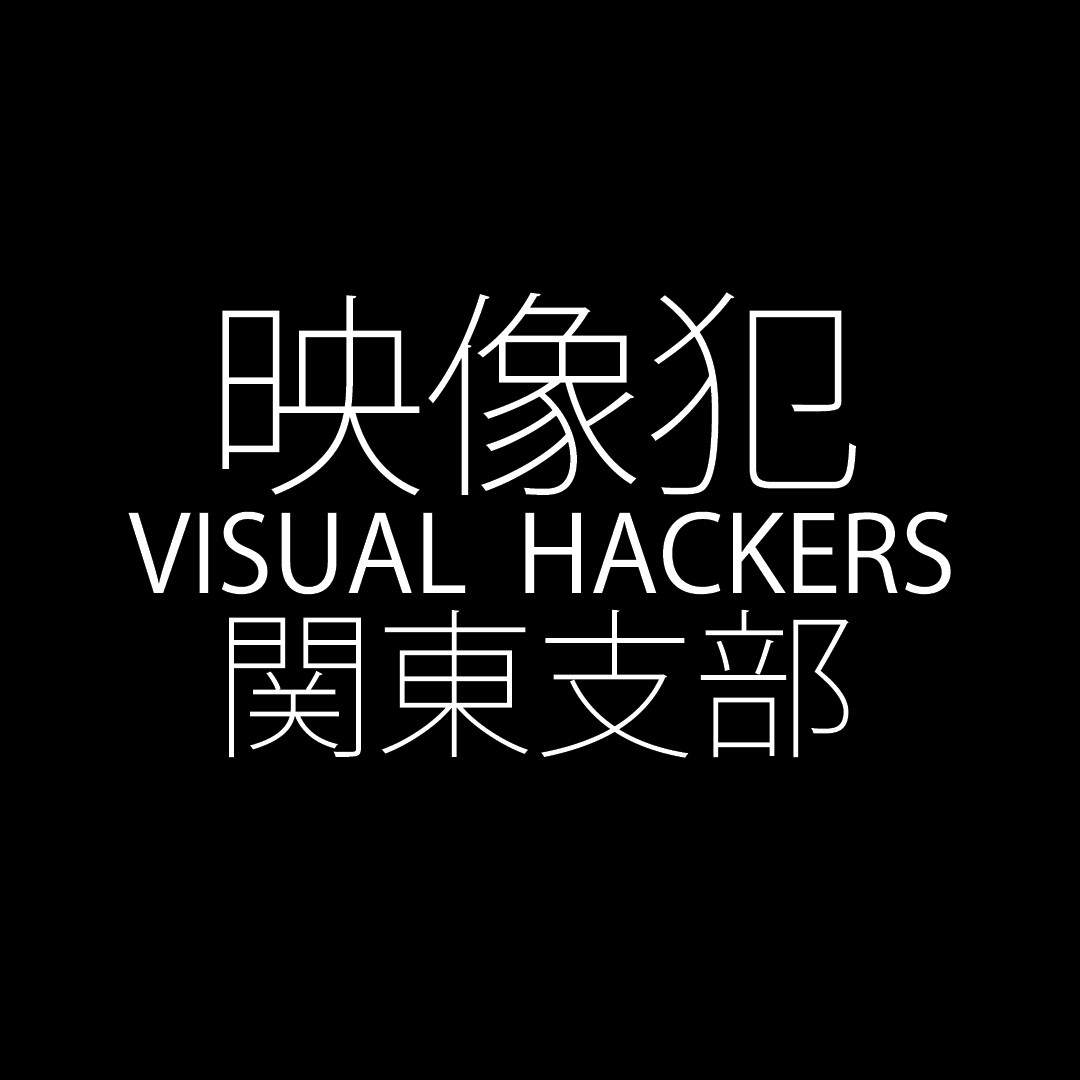 映像犯 関東支部